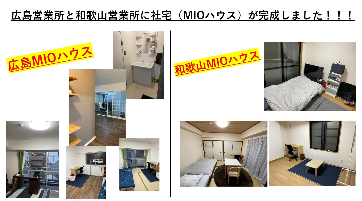 広島営業所と和歌山営業所に社宅（MIOハウス）が完成しました！！！