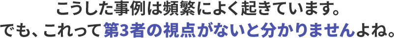 こうした事例は頻繁に