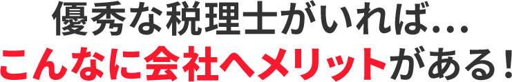 こんなに会社にメリットある