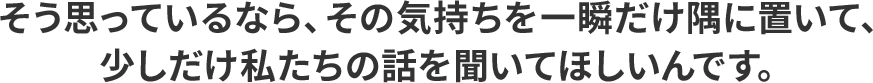 話を聞いて