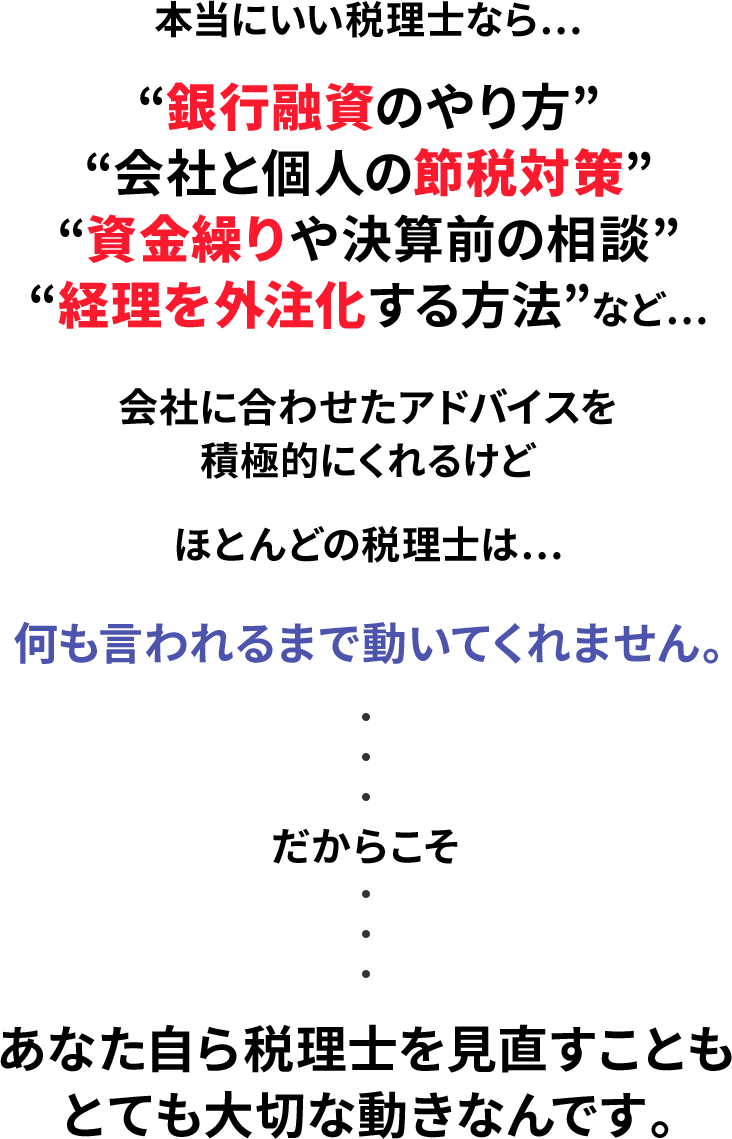 本当にいい税理士なら