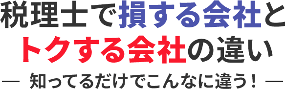 損する会社と得する会社