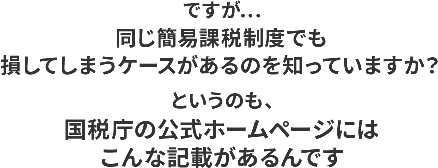 同じ簡易課税制度でも