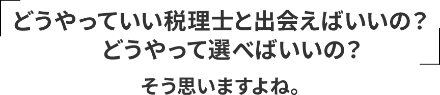 どうやっていい税理士と出会う