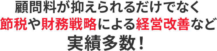 顧問料が抑えられるだけでなく